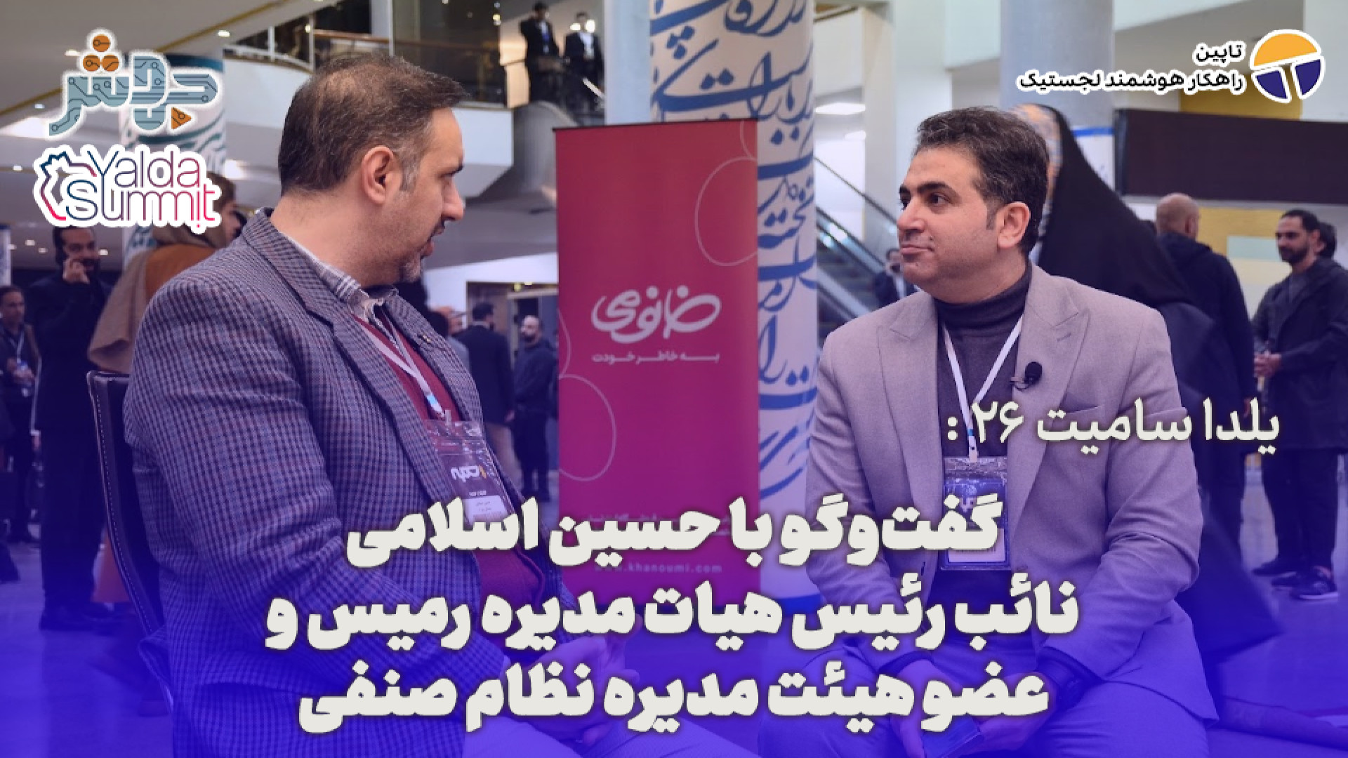 یلدا سامیت 26: جاهایی که باید...