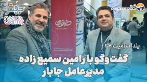یلدا سامیت 27: این ایونت، جدی...