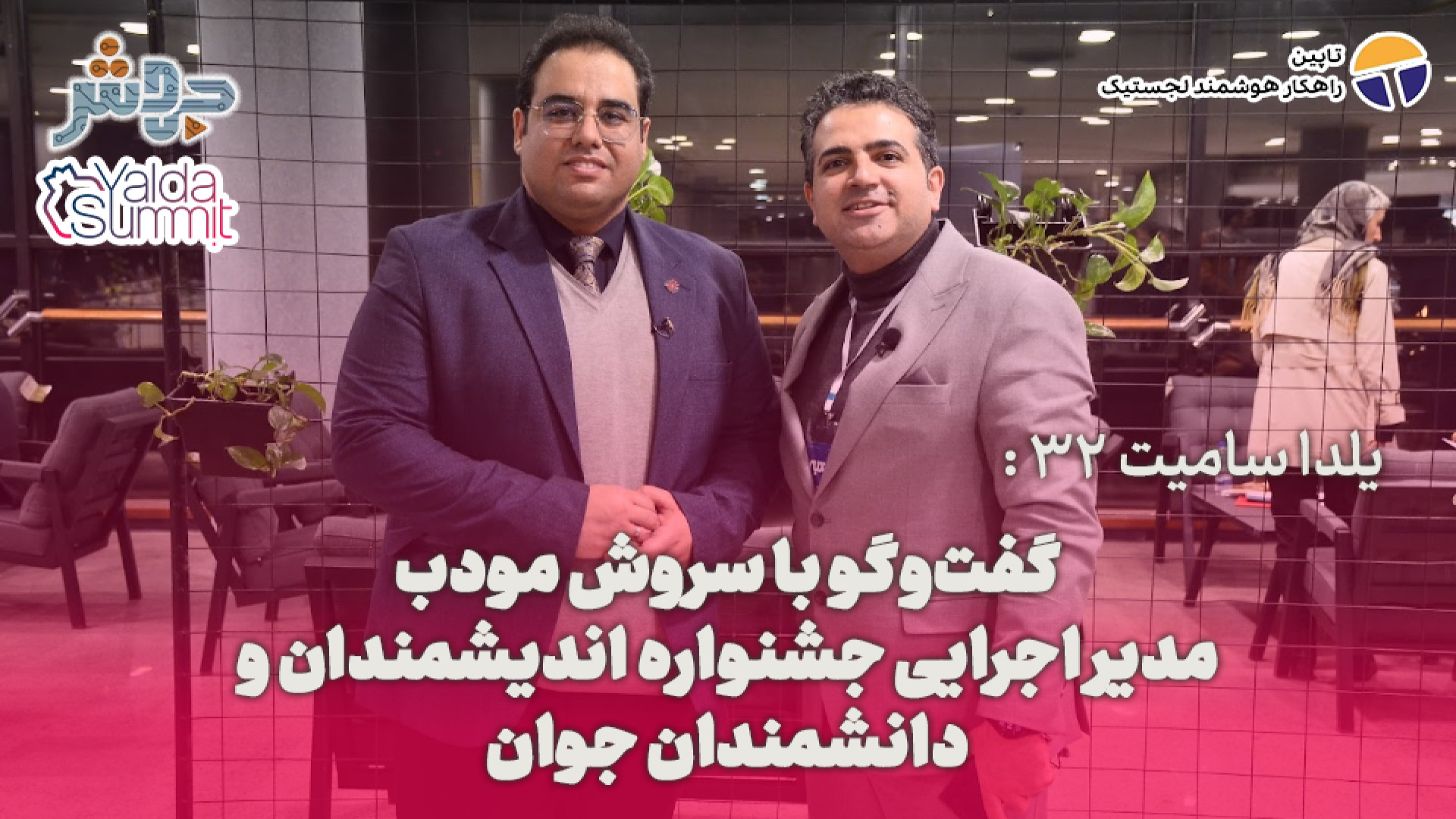 یلدا سامیت 32: ما تخصصا روی صن...