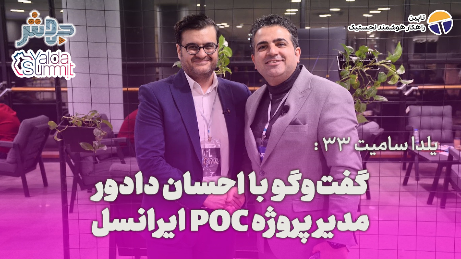یلدا سامیت 33: در فرآیند جذب ا...