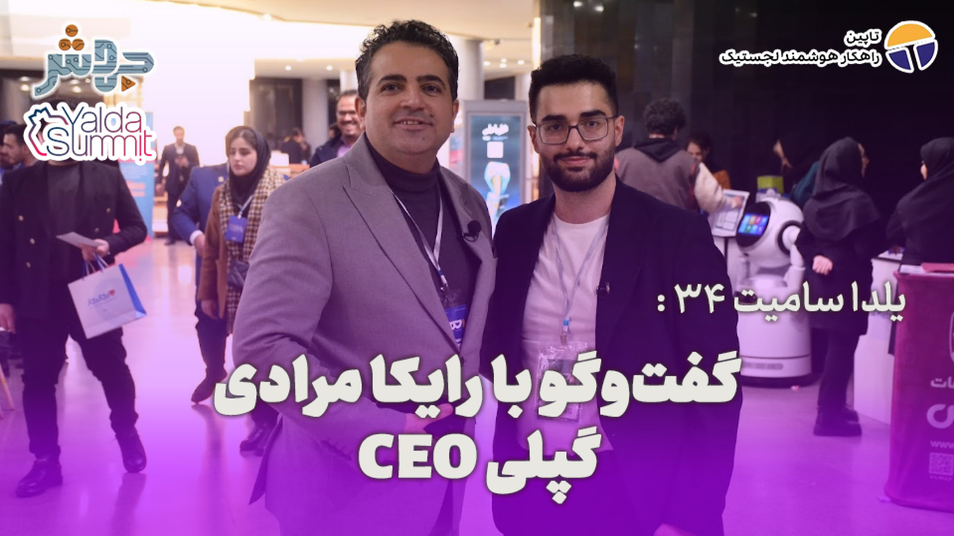 یلدا سامیت 34: فکر می‌کنیم که...