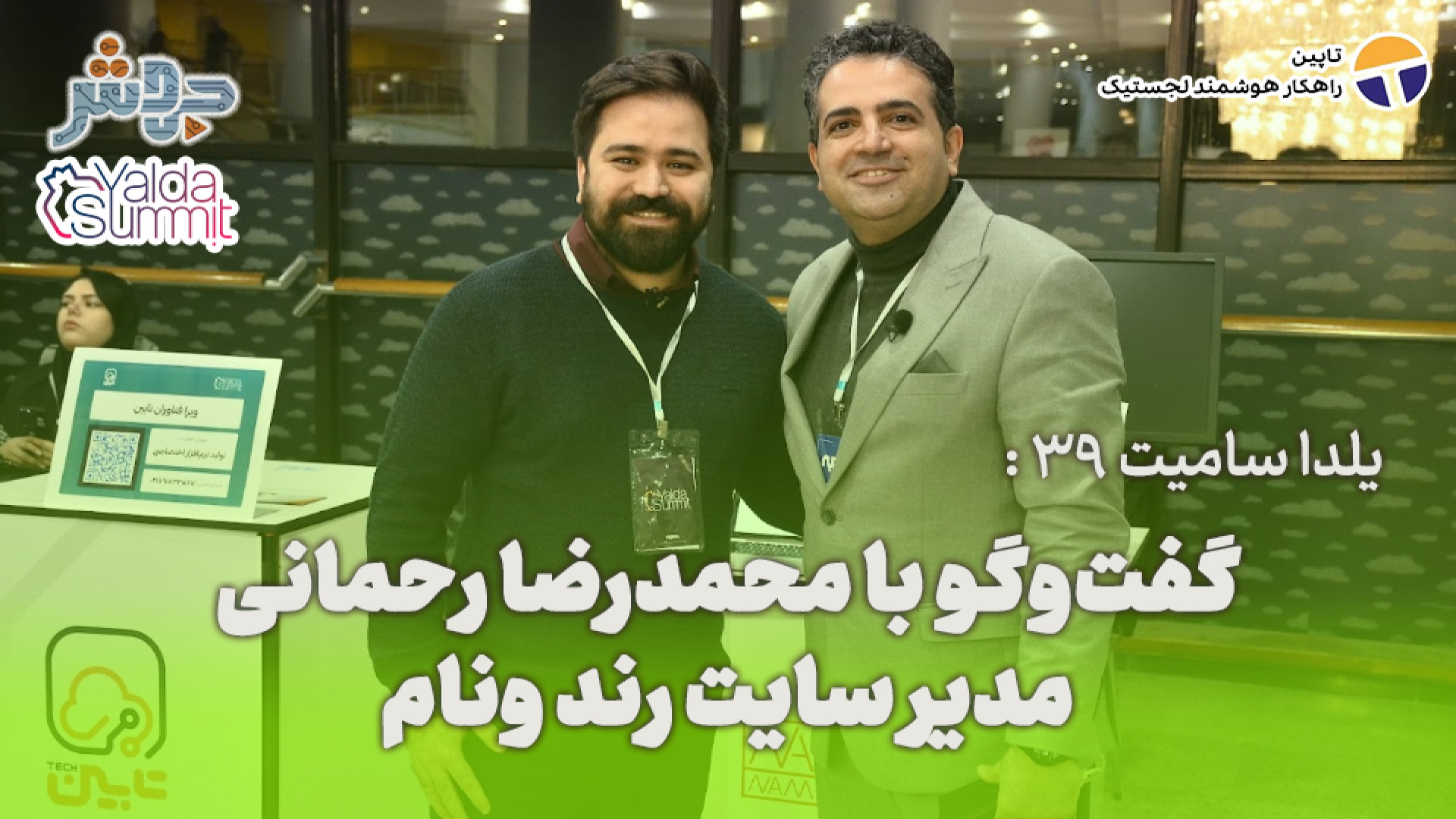 یلدا سامیت 39: خیلی جاها زورمو...