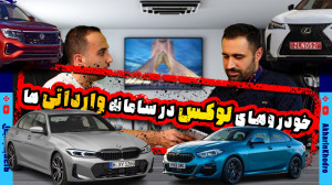 ماجرای خودروهای لوکس در سامانه...