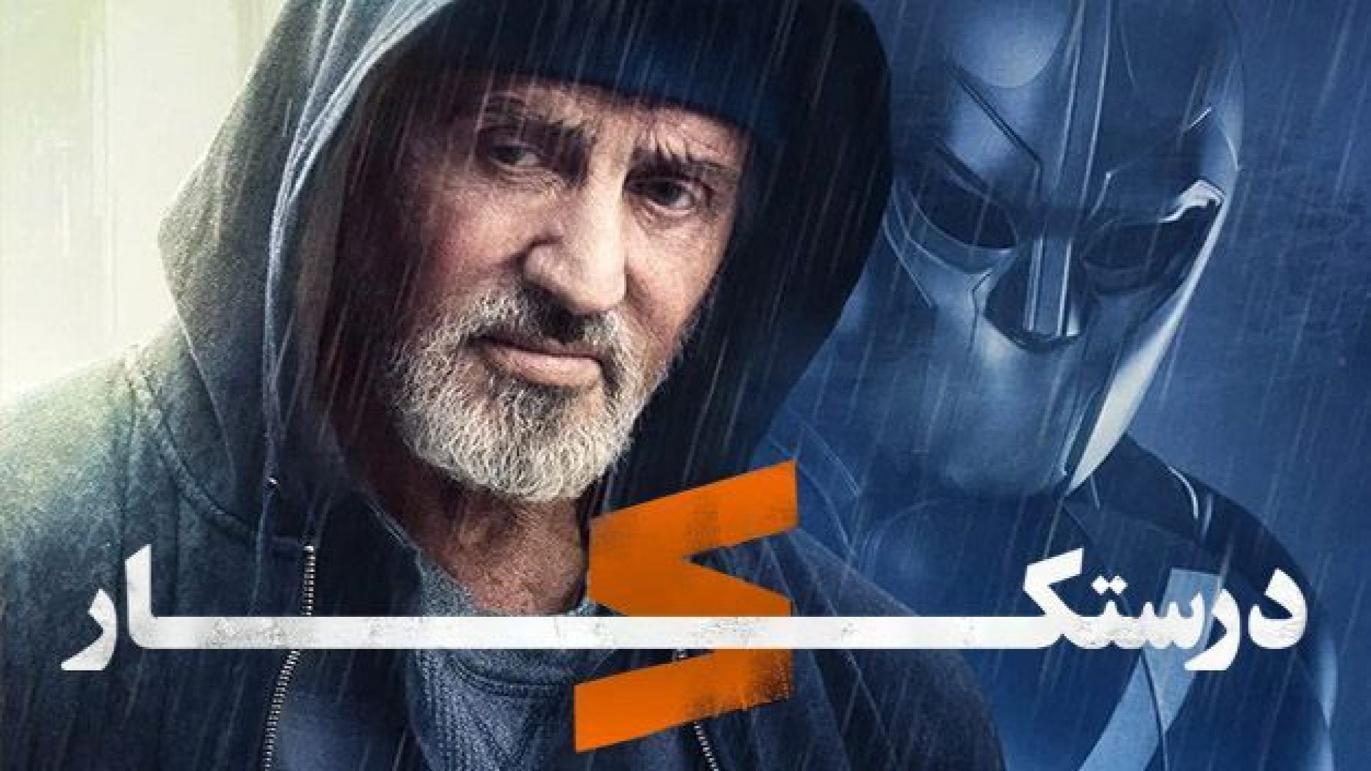 فیلم درستکار Samaritan 2022 زمان6076ثانیه