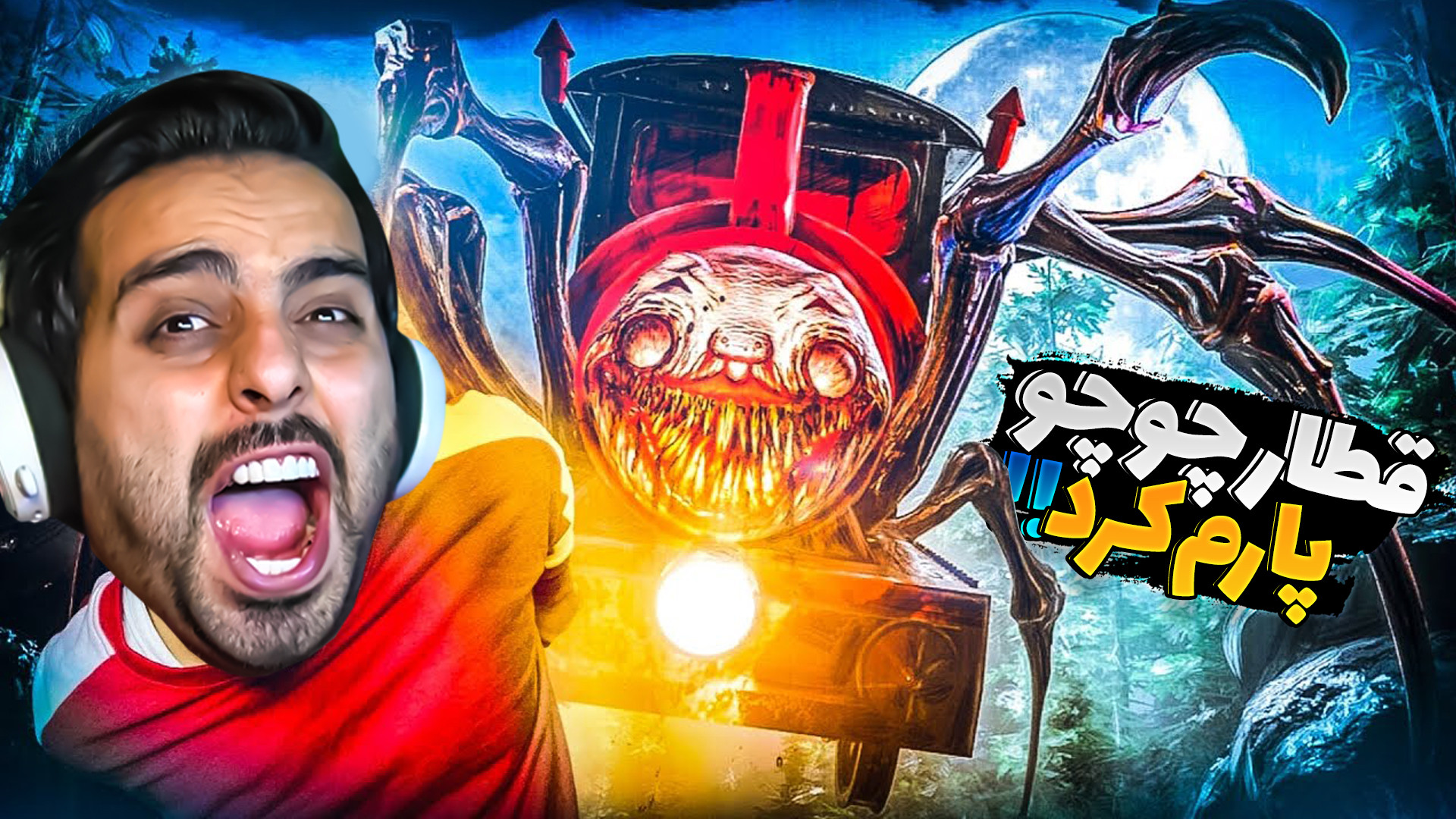 قطار چوچو لعنتی !! شکارچی هیول...