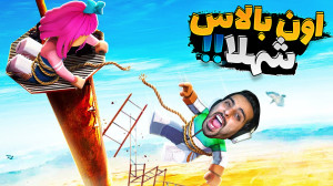 فقط فشار 2 اومد (only up2) !!...