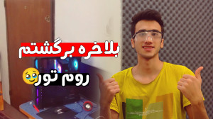 بلاخره برگشتم با اتاق جدیدم بع...
