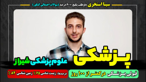 قبولی پزشکی فقط با کمتر از 100...