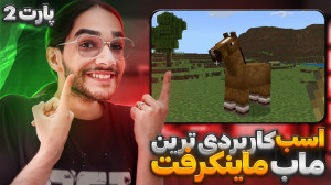 کاربرد ماب هایه ماینکرفت ( پار...