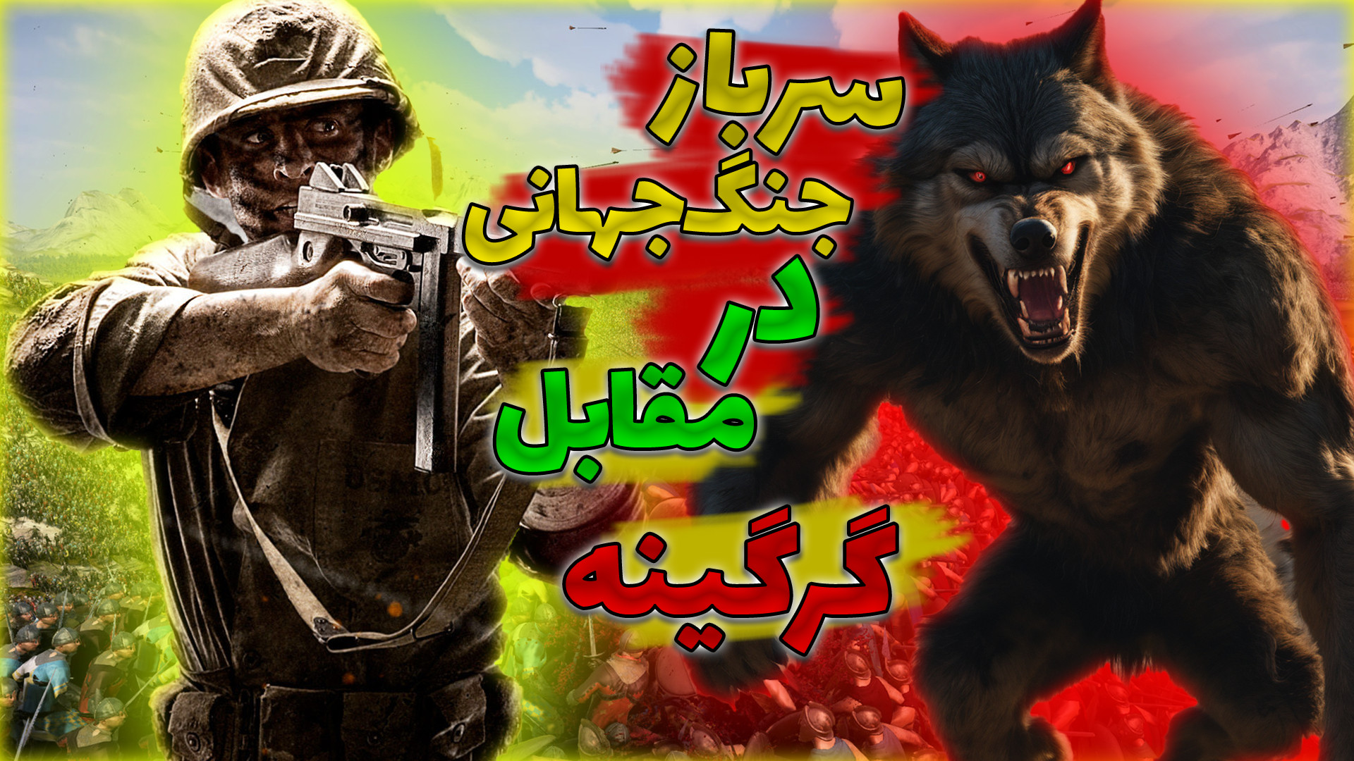 سرباز جنگ جهانی در مقابل گرگین...