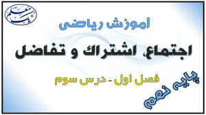 آموزش ریاضی نهم  فصل 1 مجموعه...