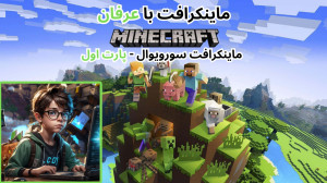 عرفان گیم زون اما در ماینکرافت...