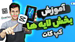 آموزش کار با بخش Overlay برنام...