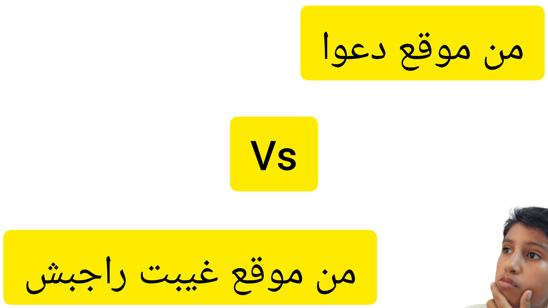 من موقع دعوا vs من موقع غیبت ر...
