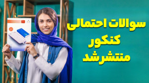 سوالات احتمالی کنکور منتشر شد