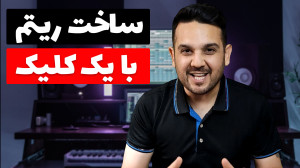 ساخت ریتم با یک کلیک