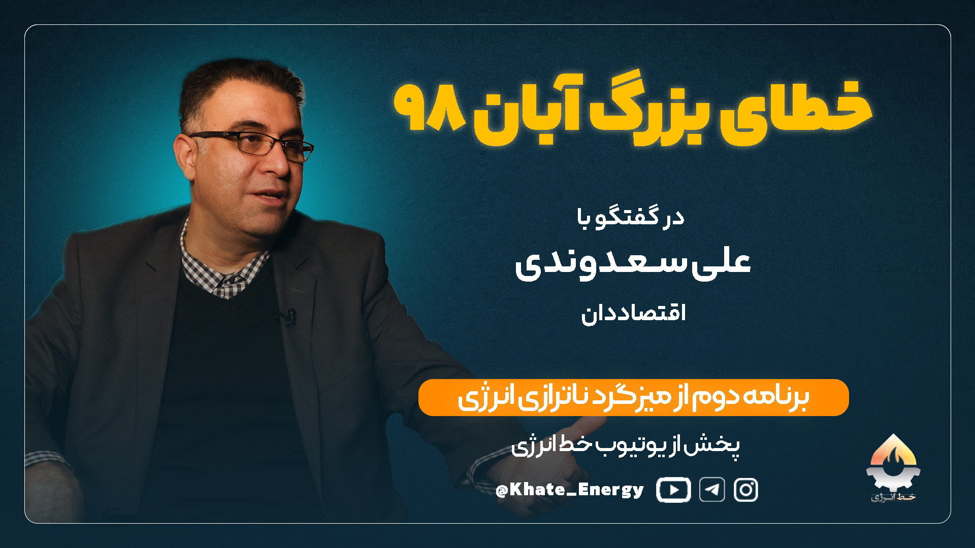 خطای بزرگ آبان 98