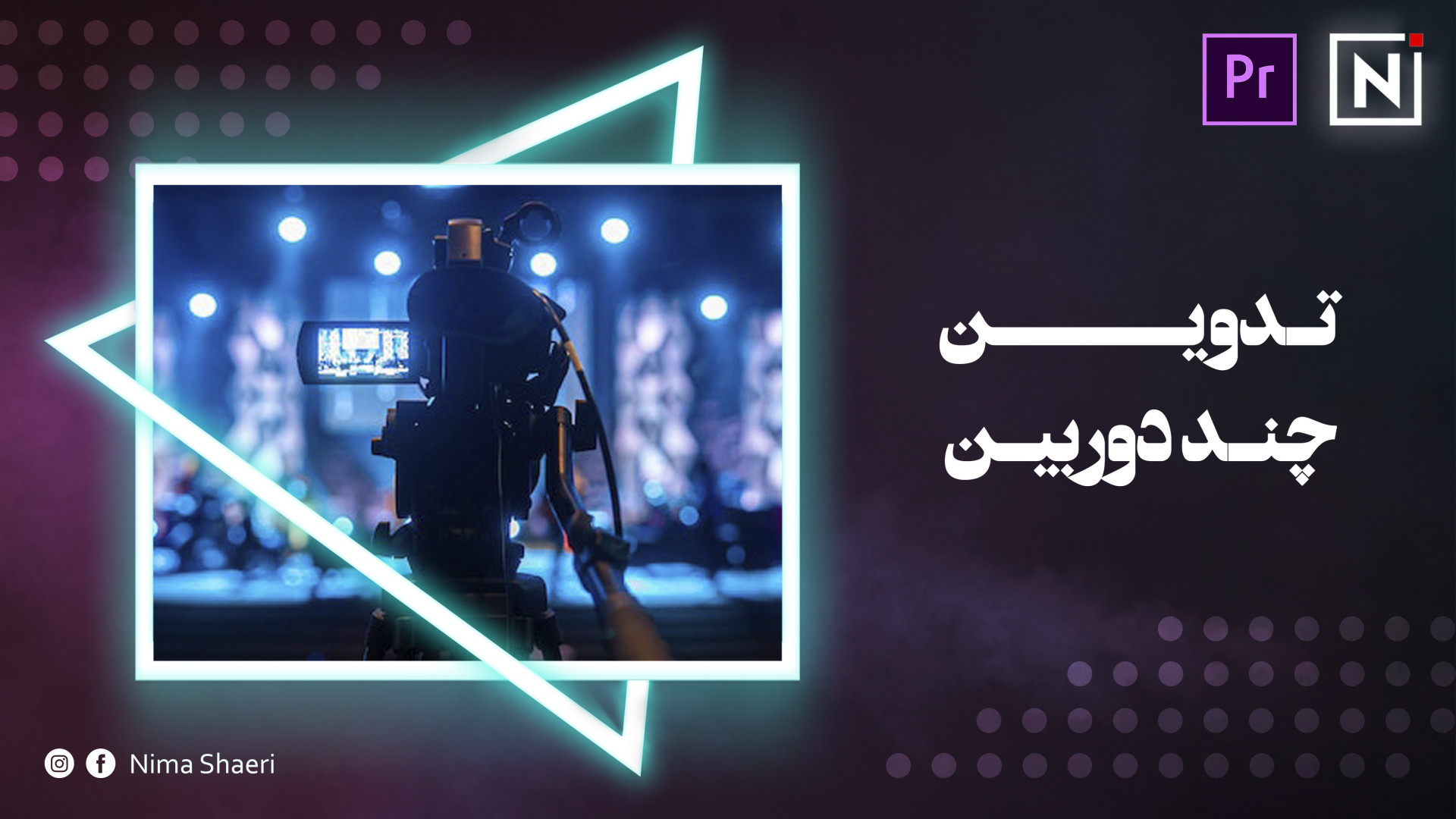 آموزش تدوین چند دوربین | آموزش...