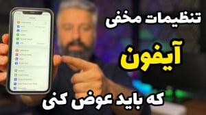 تنظیمات مخفی آیفون که باید عوض...