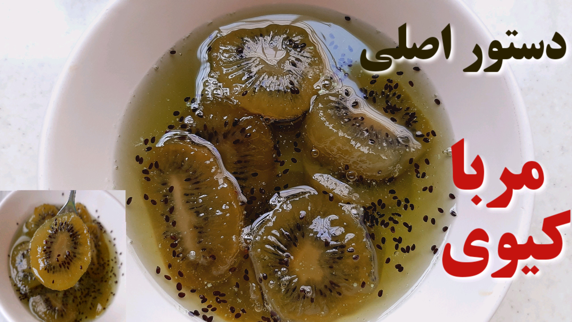 طرز تهیه مربای کیوی: بدون شکرک...