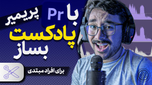 ساخت پادکست در نرم افزار پریمی...
