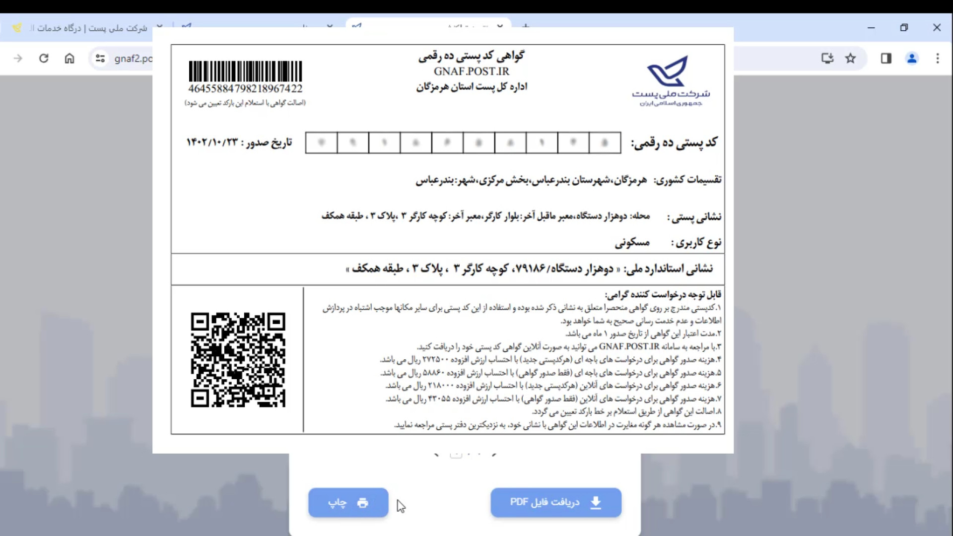 آموزش دریافت تاییدیه کد پستی