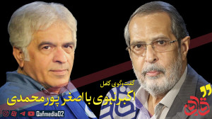 گفتوگوی اکبر نبوی با اصغر پو...