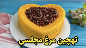 اصول پخت تهچین مرغ مجلسی