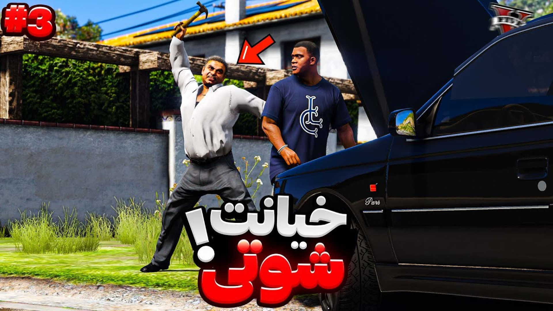 برادرای شوتی باهم دشمن شدن و ا...