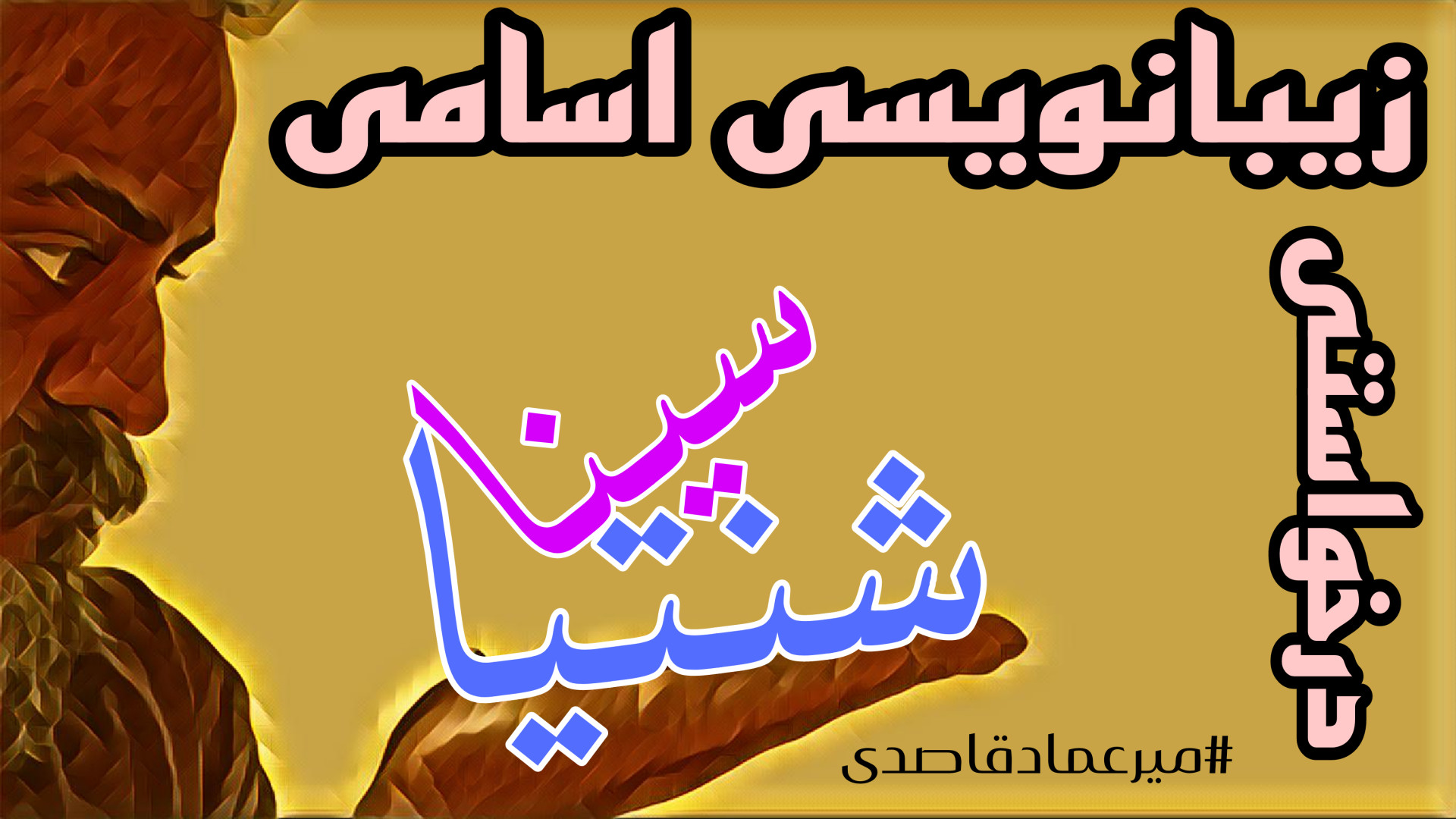 زیبانویسی اسامی ( شنتیا ، سینا...