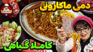 دمی ماکارونی اونم کاملا گیاهی...