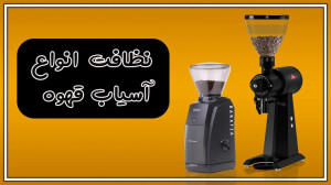 نظافت دستگاه آسیاب قهوه