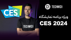 ویژه برنامه نمایشگاه CES 2024
