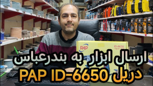 جعبهگشایی، تست و ارسال دریل P...