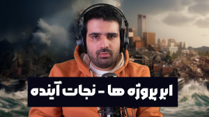 ابر پروژه هایی که برای نجات ان...