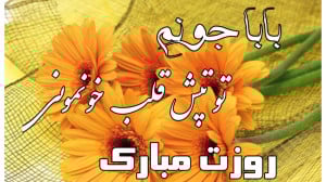 کلیپ تبریک روز پدر پدر عزیزم ر...
