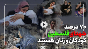 70 درصد شهدای فلسطین کودکان و...