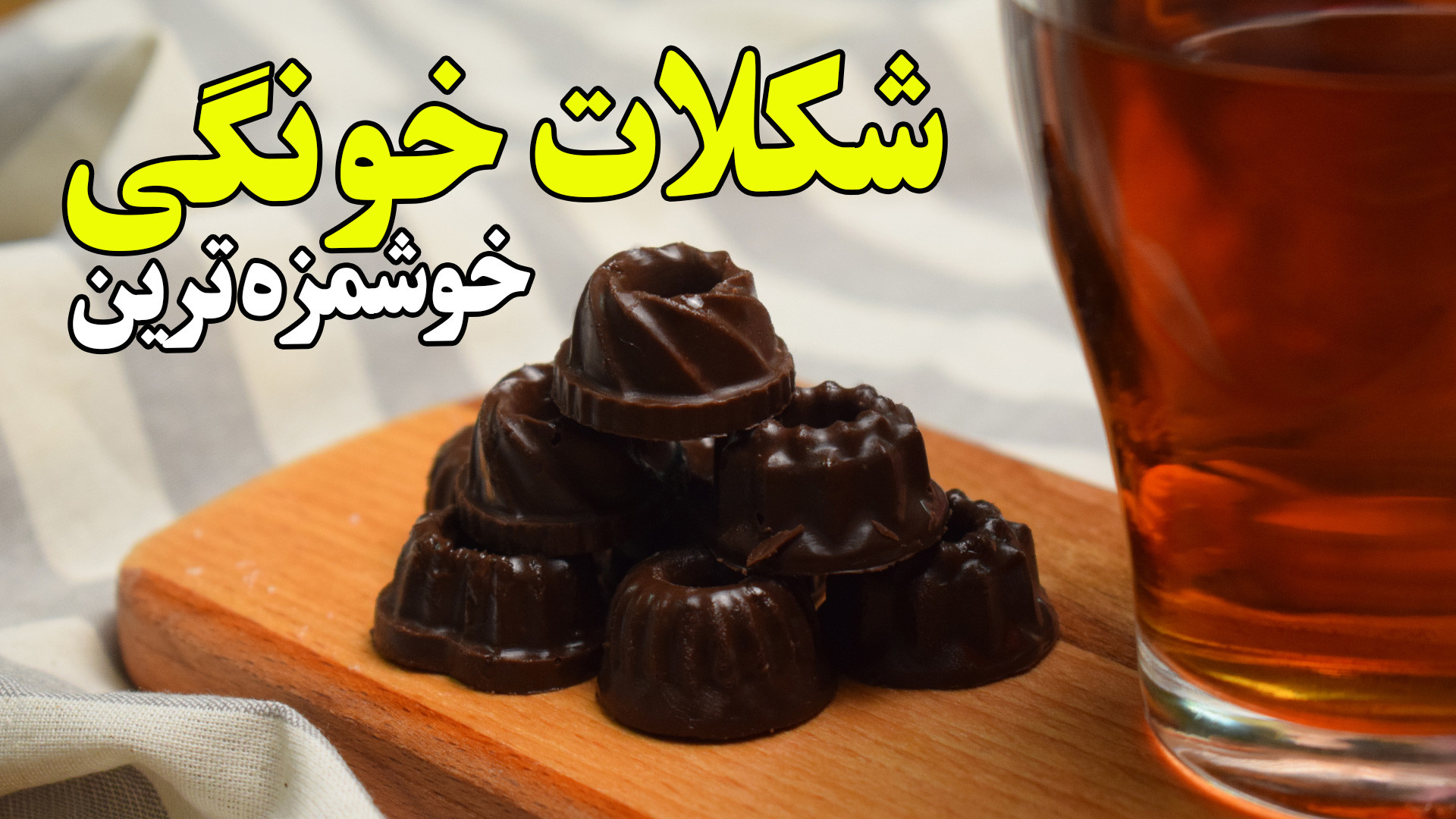 طرز تهیه شکلات مغزدار خانگی با...