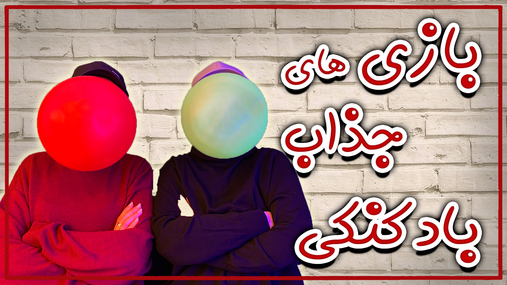با بادکنک 2 تا بازی سرگرم کنند...