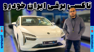سدان برقی لونا تاکسی برقی ایرا...