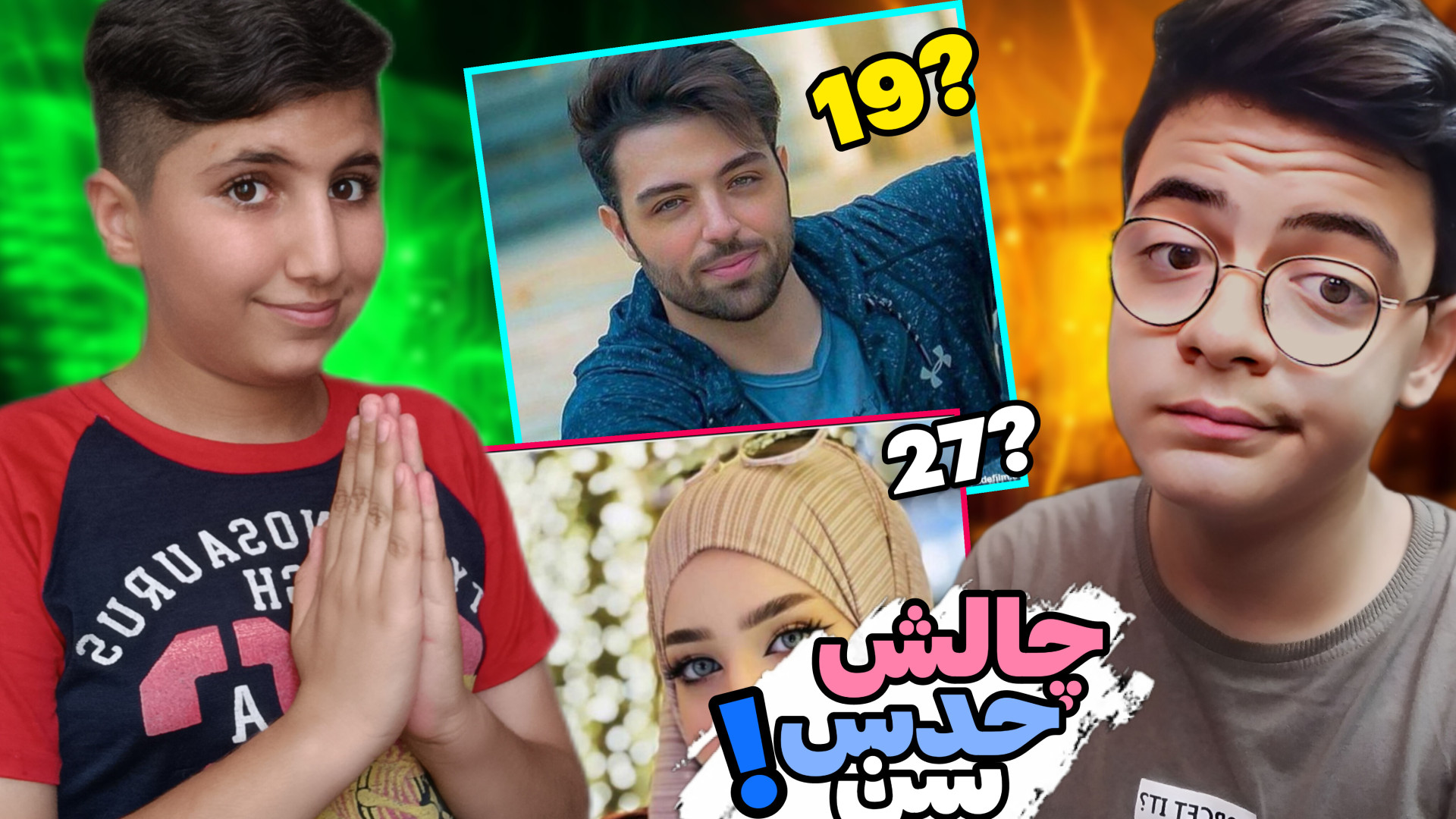 چالش حدس سن؟! | چالش حدس سن با...
