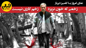 با کامبیز دیرباز؛ زخمی که خون...