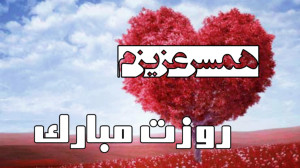 کلیپ تبریک روز مرد همسر عزیزم...