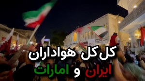 شعار متقابل هواداران کمتعداد...