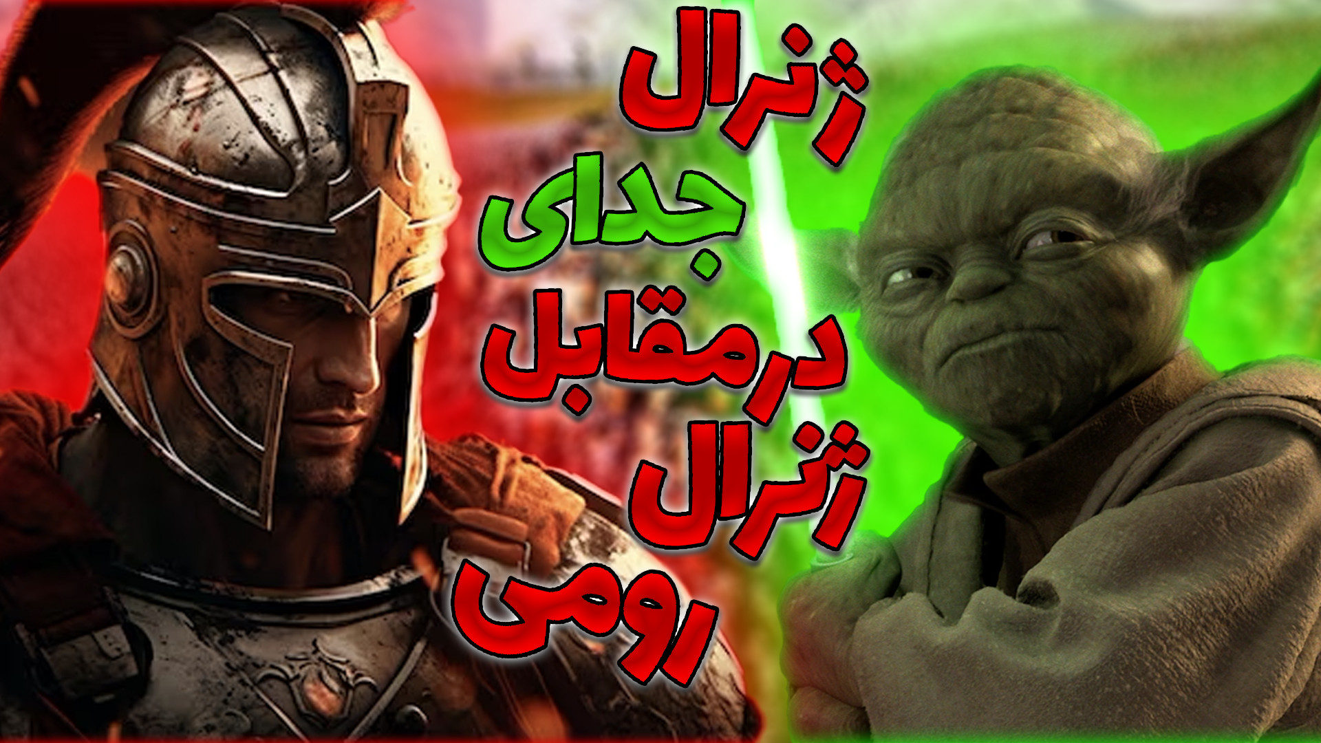 ارتش روم در مقابل ارتش جدای