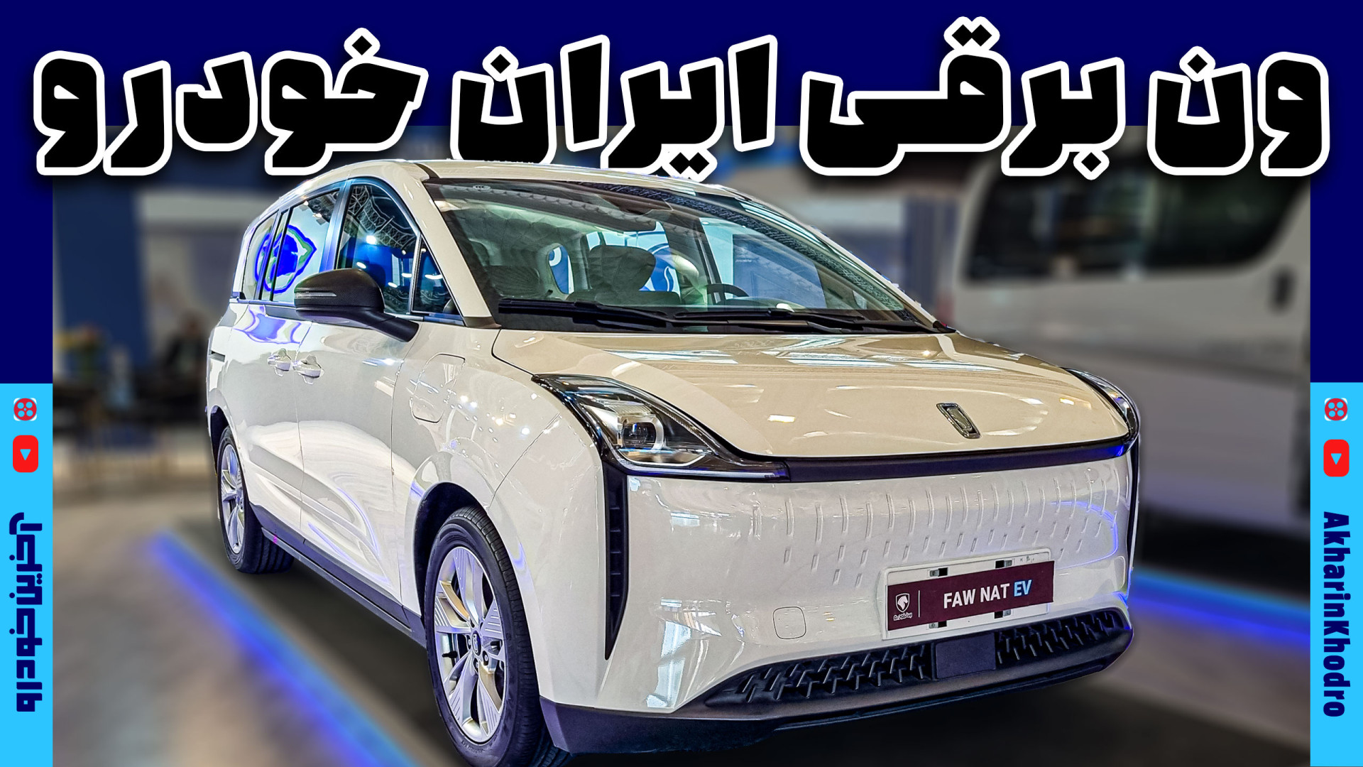 تاکسی NAT برقی ون جدید ایران خ...