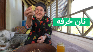 نانخرفه با ننه قدمخیر، مادرب...