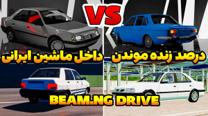 احتمال زنده موندن داخل ماشین ا...