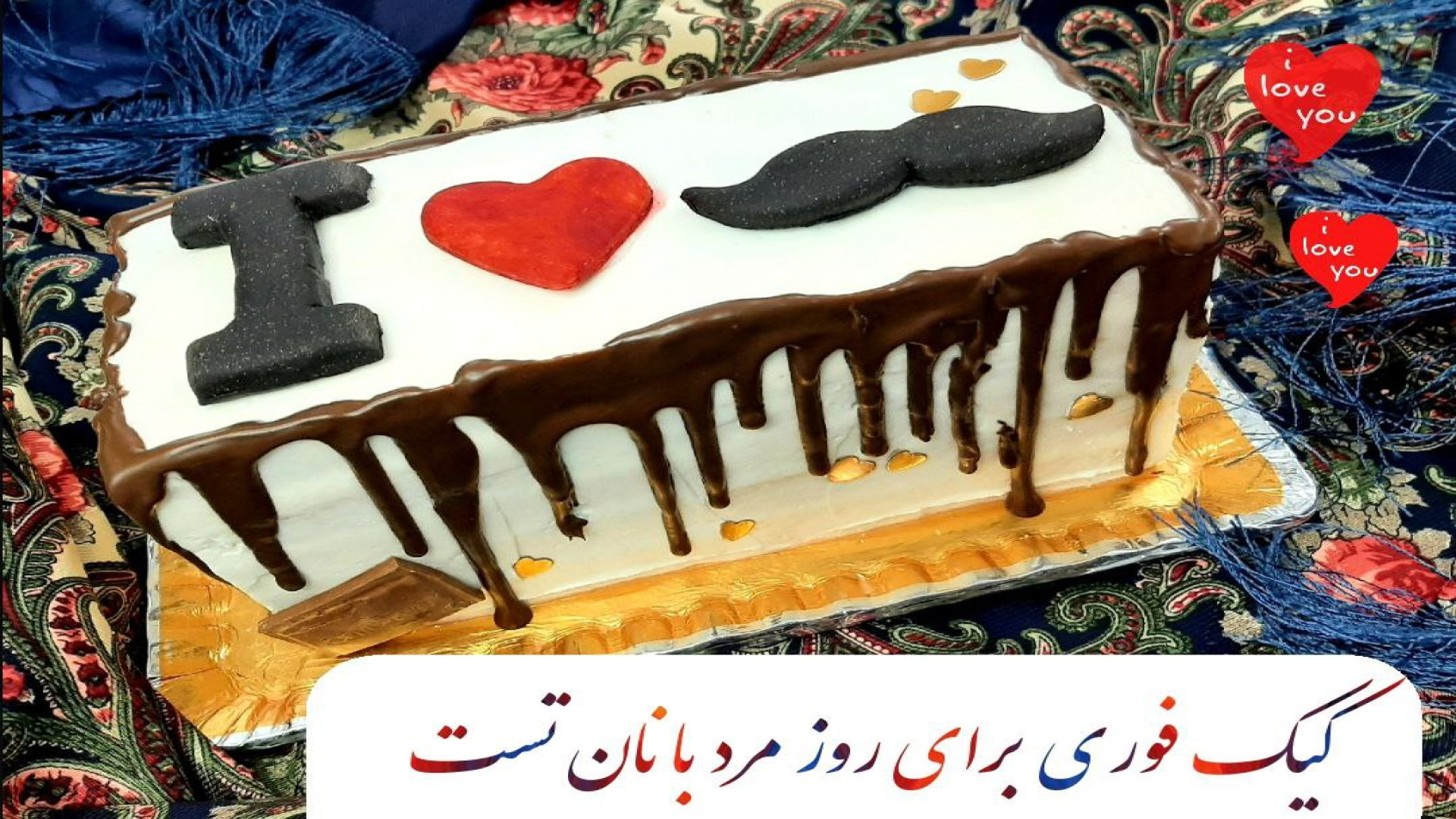 آموزش کیک فوری برای روز مرد و...