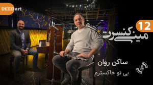 گروه ساکن روان «بی تو خا...